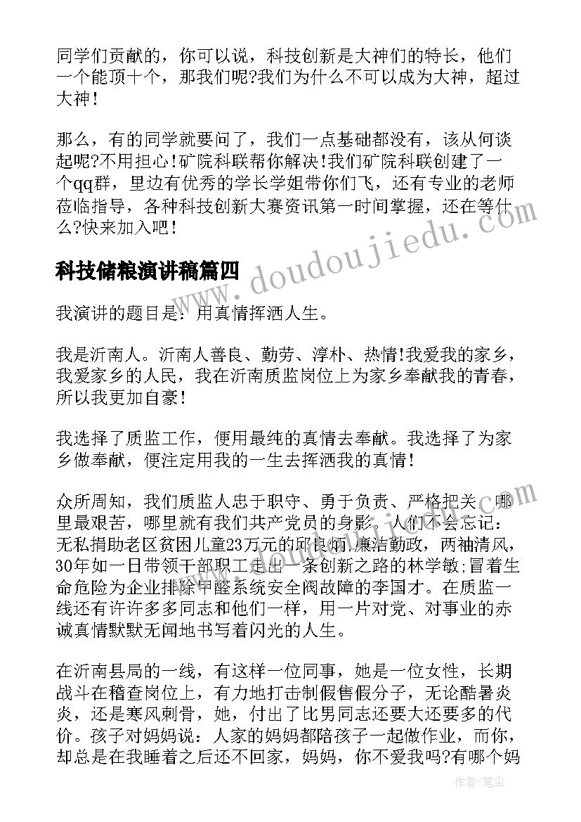 2023年科技储粮演讲稿 科技创新演讲稿(汇总6篇)