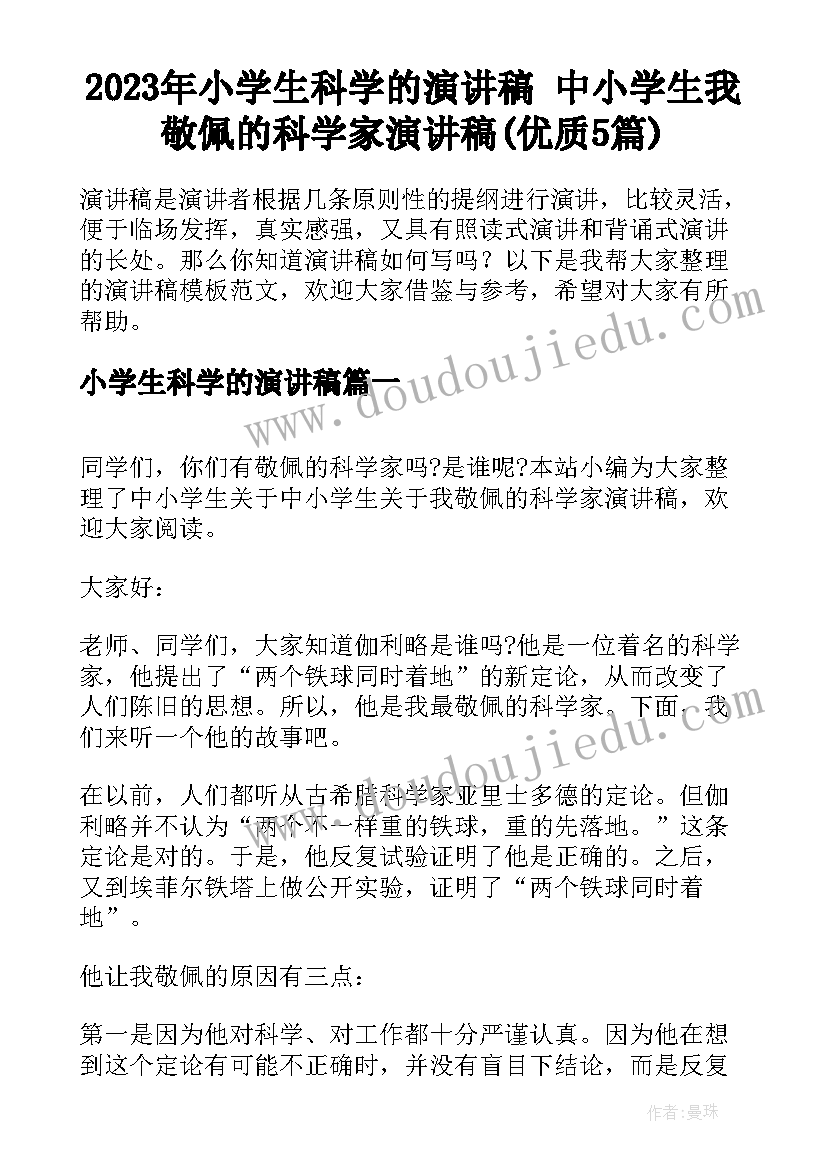 2023年小学生科学的演讲稿 中小学生我敬佩的科学家演讲稿(优质5篇)