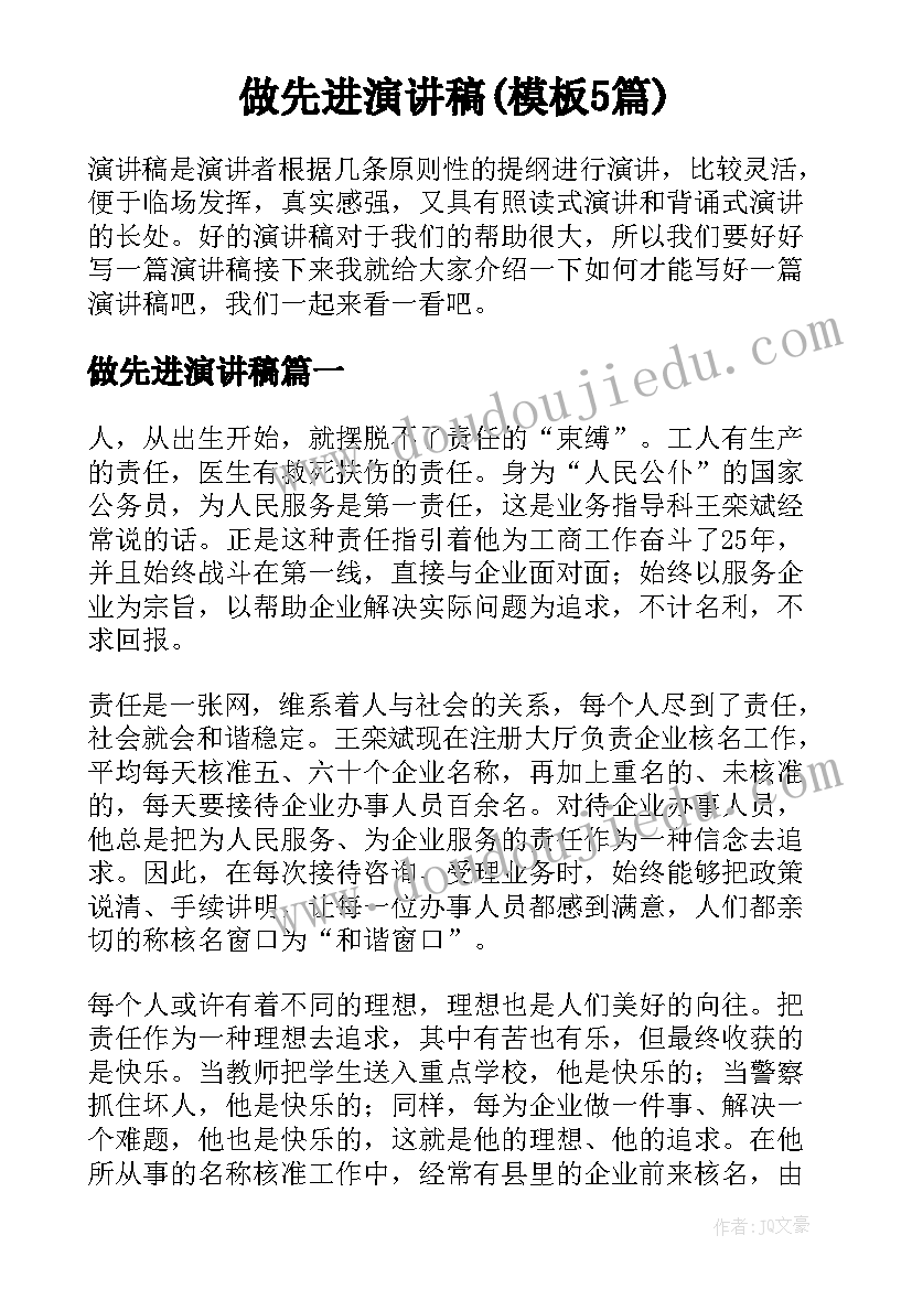 做先进演讲稿(模板5篇)