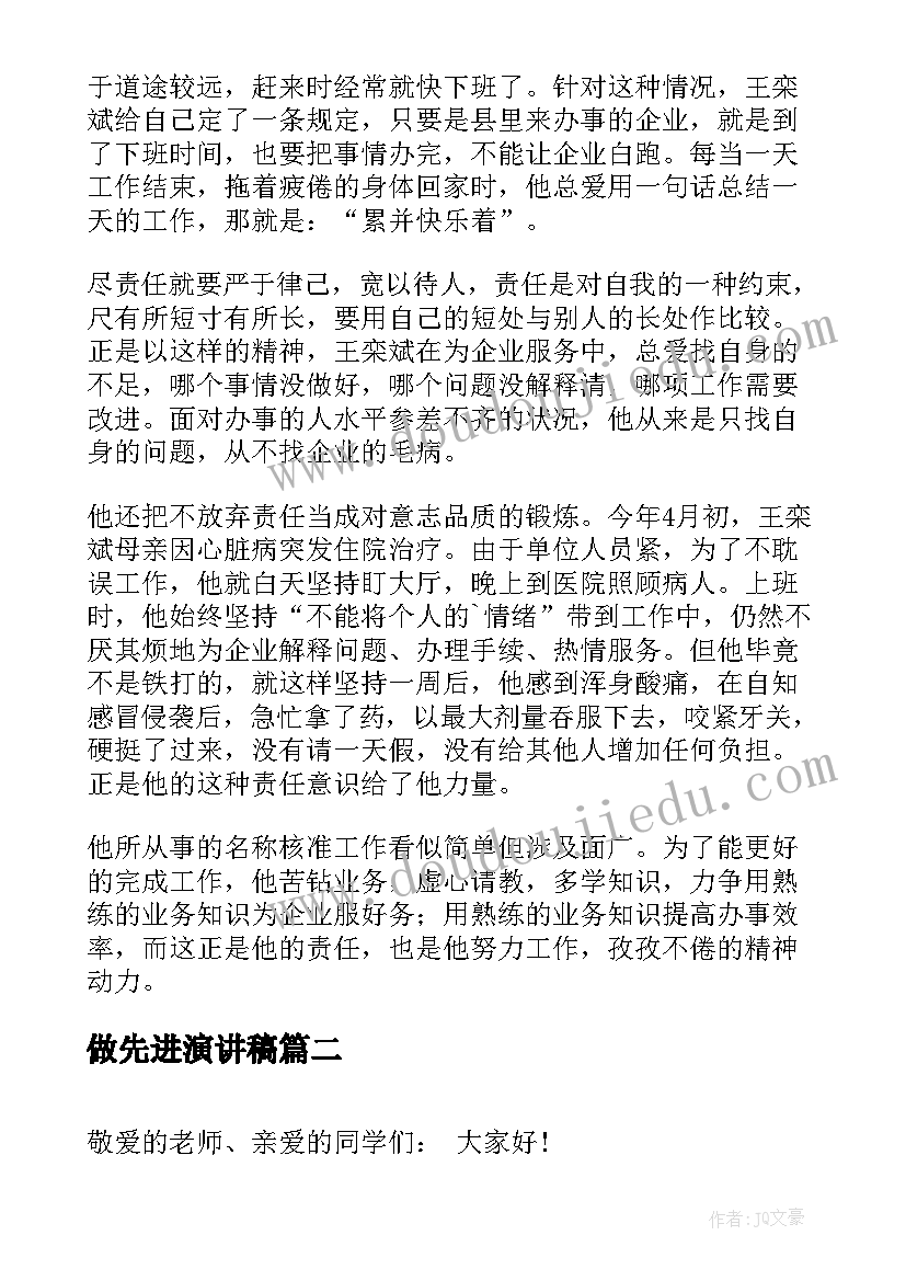 做先进演讲稿(模板5篇)