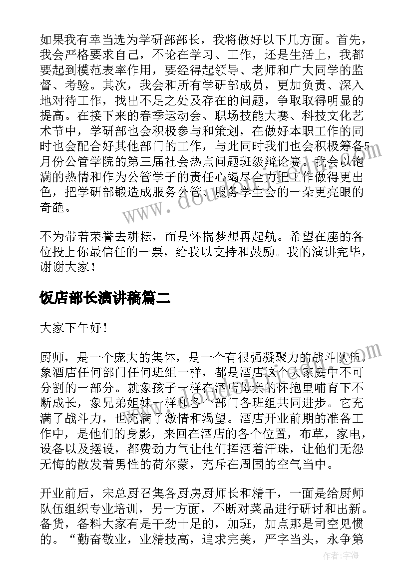 饭店部长演讲稿(汇总10篇)