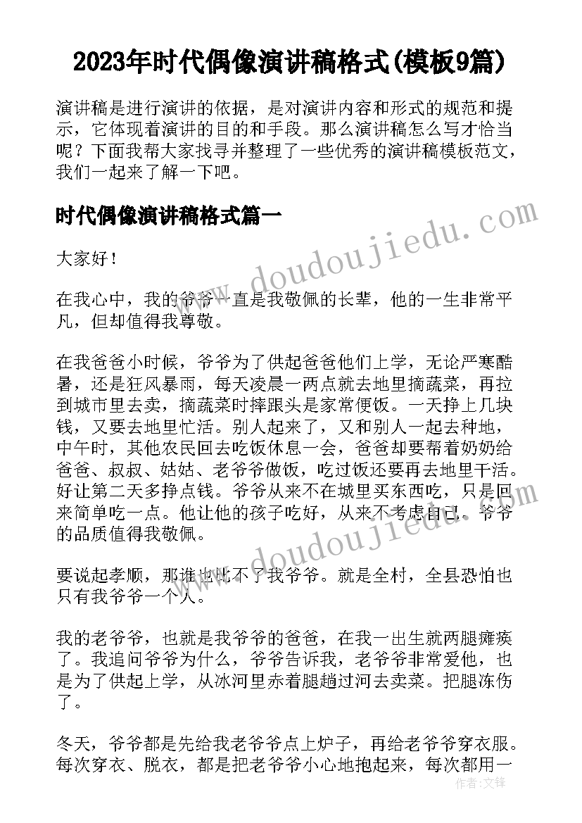 2023年时代偶像演讲稿格式(模板9篇)