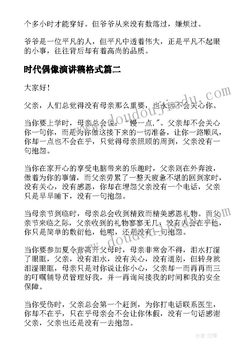 2023年时代偶像演讲稿格式(模板9篇)