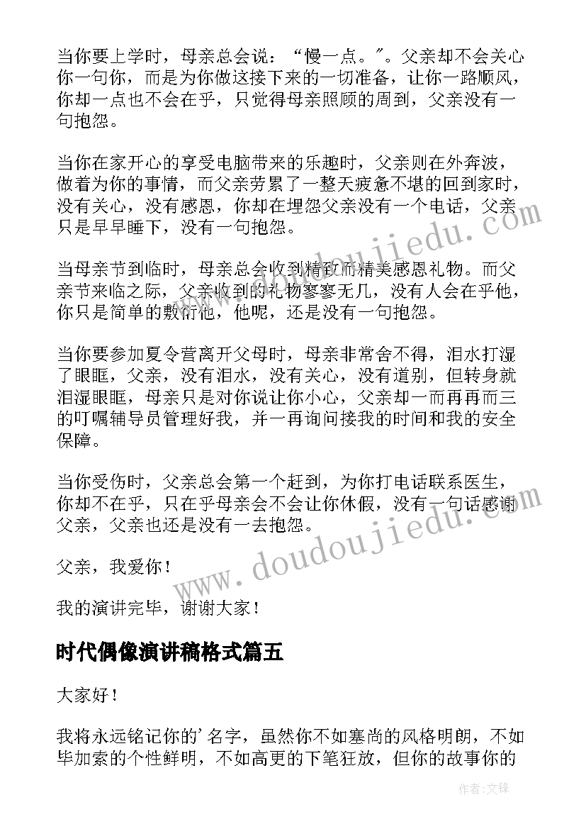 2023年时代偶像演讲稿格式(模板9篇)