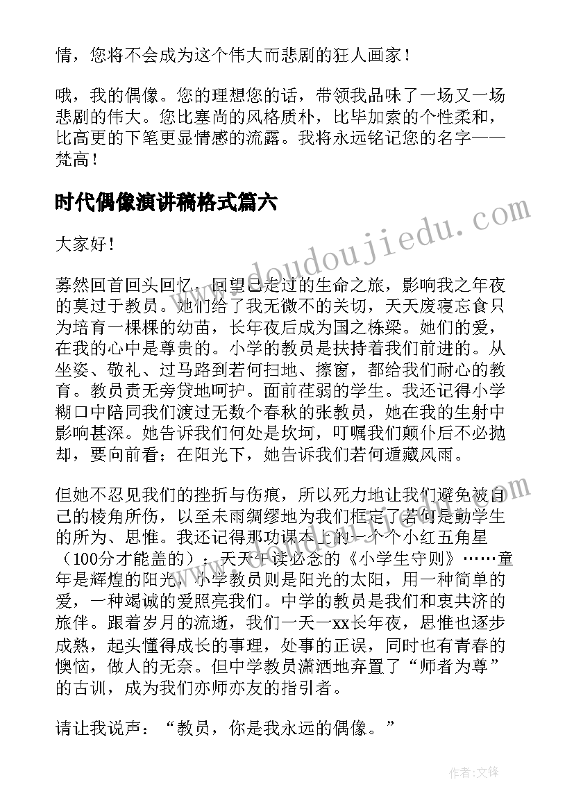 2023年时代偶像演讲稿格式(模板9篇)