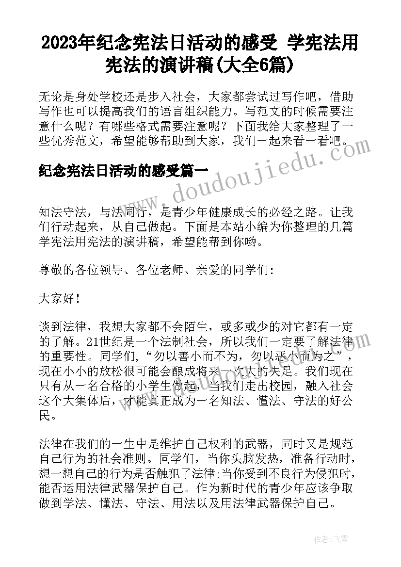 2023年纪念宪法日活动的感受 学宪法用宪法的演讲稿(大全6篇)