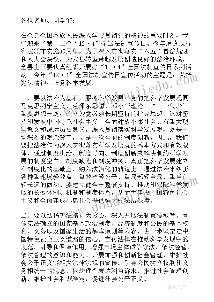 2023年纪念宪法日活动的感受 学宪法用宪法的演讲稿(大全6篇)