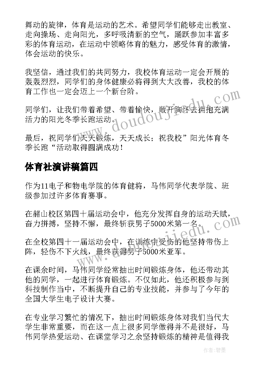 体育社演讲稿 阳光体育演讲稿(模板8篇)