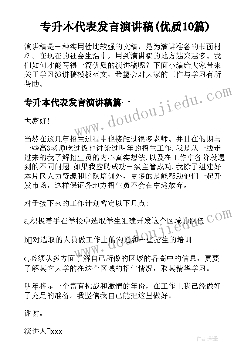 专升本代表发言演讲稿(优质10篇)