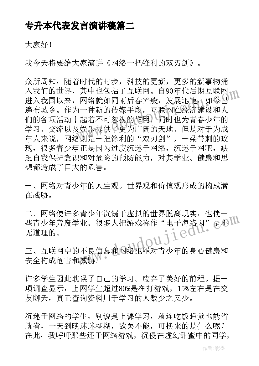 专升本代表发言演讲稿(优质10篇)