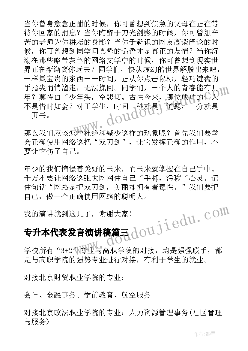 专升本代表发言演讲稿(优质10篇)