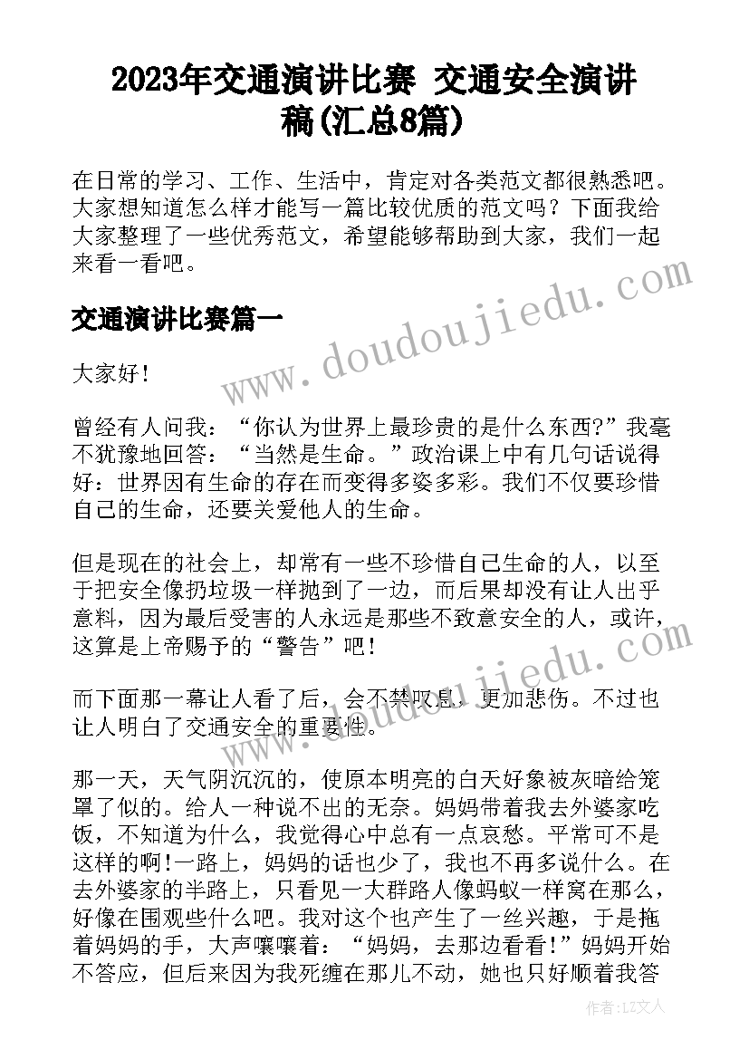 2023年交通演讲比赛 交通安全演讲稿(汇总8篇)