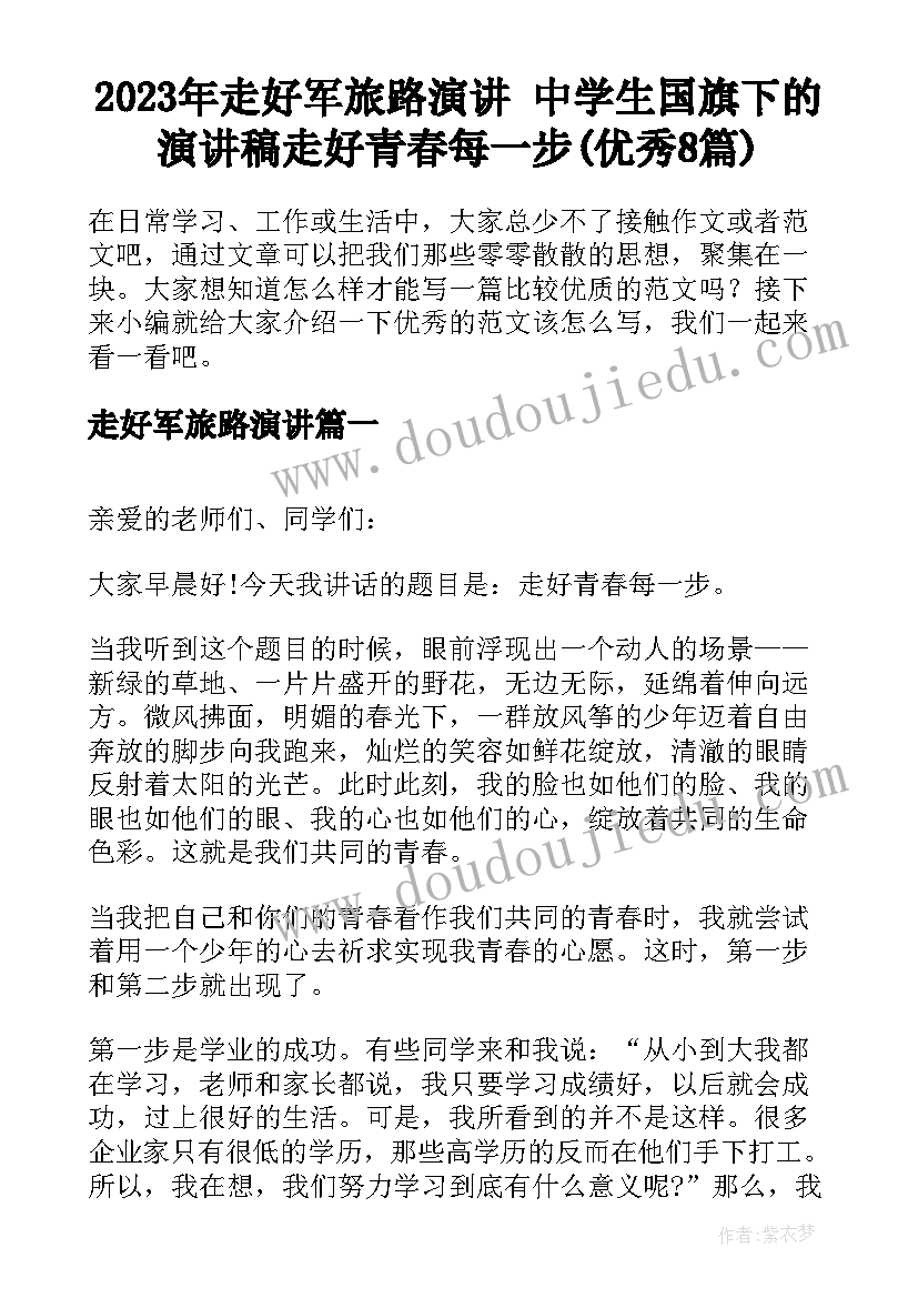 2023年走好军旅路演讲 中学生国旗下的演讲稿走好青春每一步(优秀8篇)