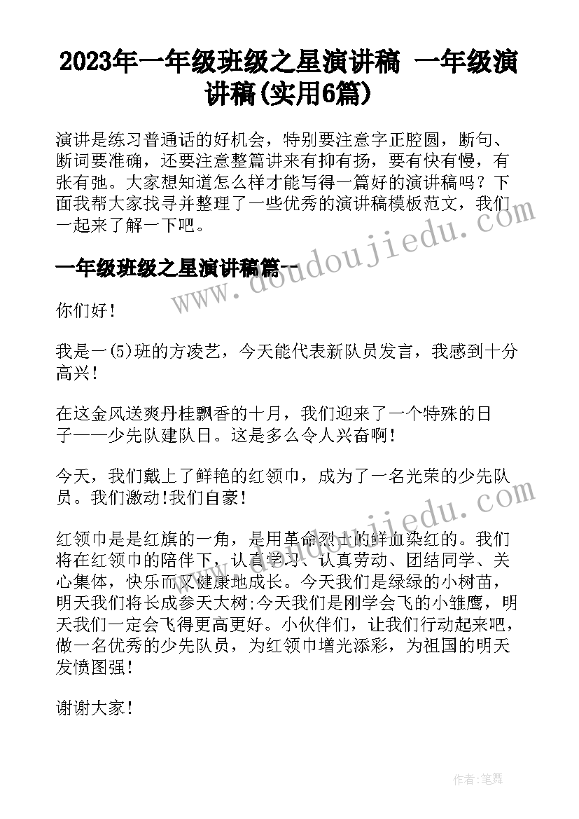 2023年一年级班级之星演讲稿 一年级演讲稿(实用6篇)