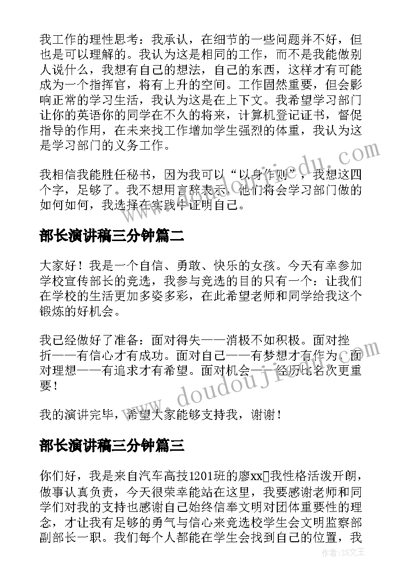 最新部长演讲稿三分钟 竞选部长演讲稿(优质10篇)