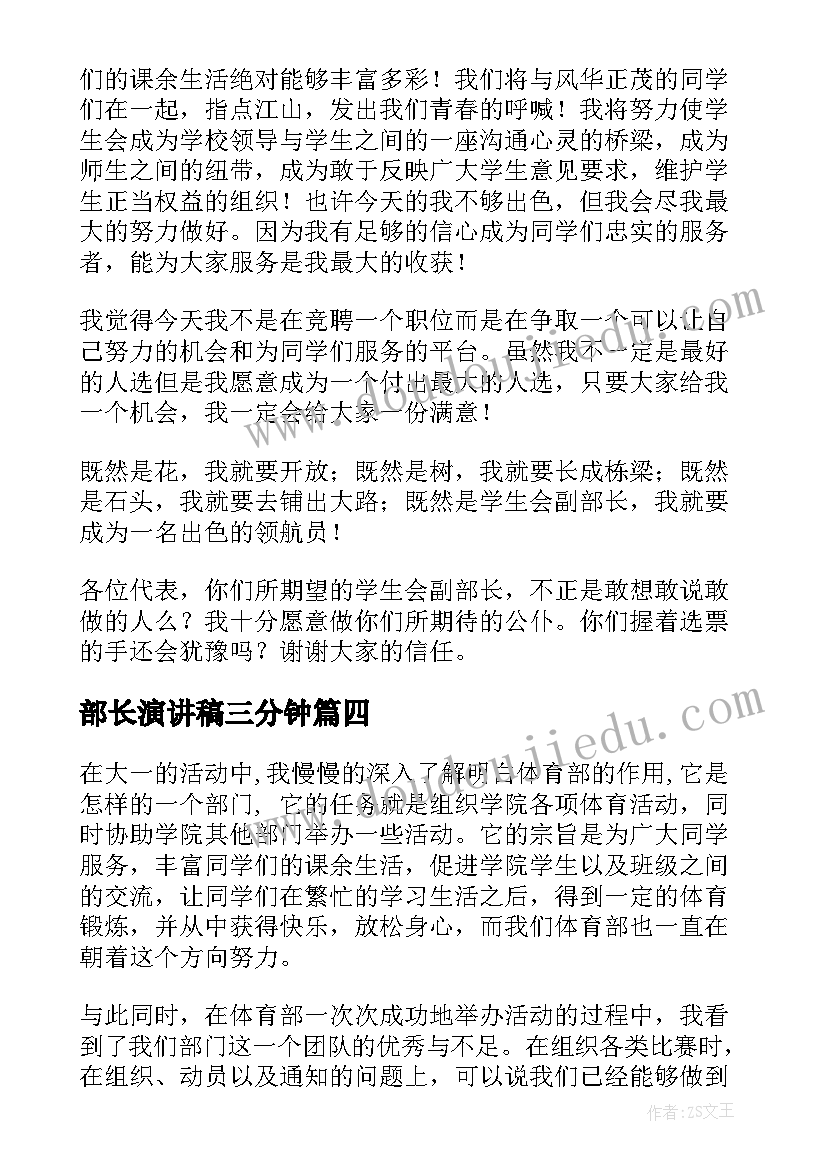 最新部长演讲稿三分钟 竞选部长演讲稿(优质10篇)