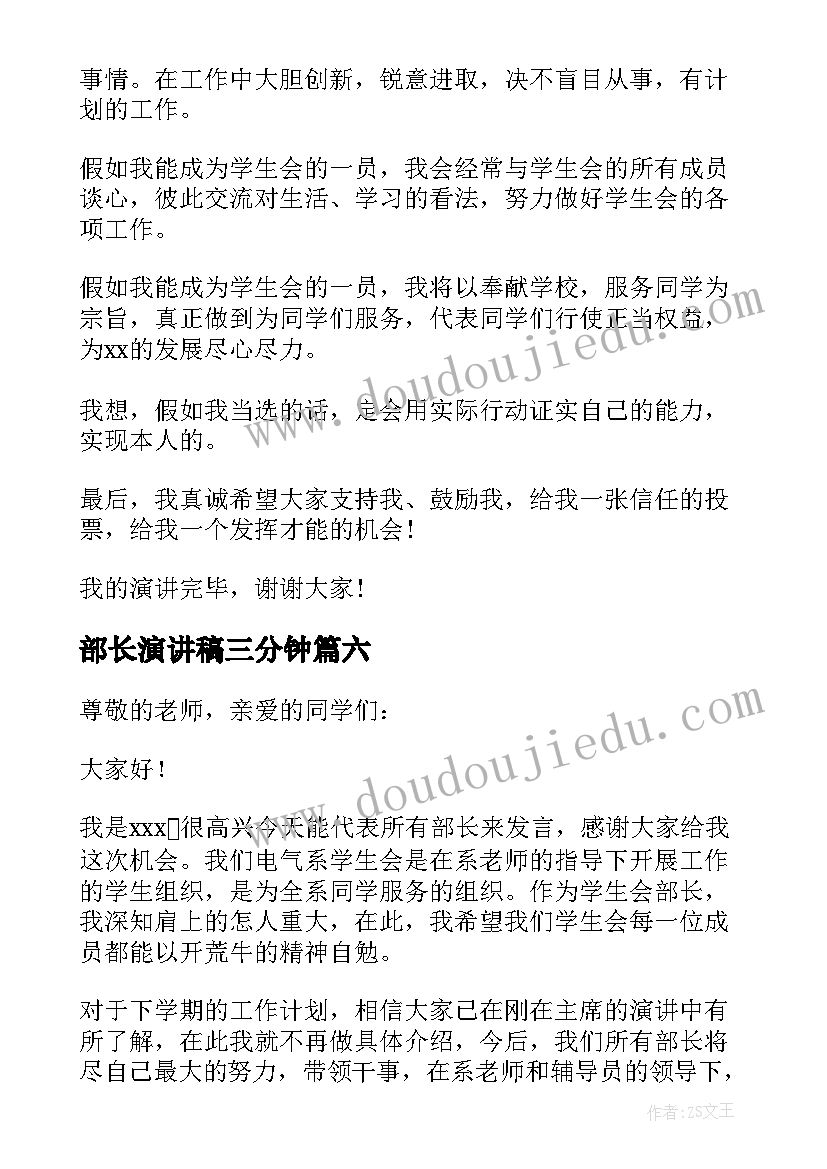 最新部长演讲稿三分钟 竞选部长演讲稿(优质10篇)