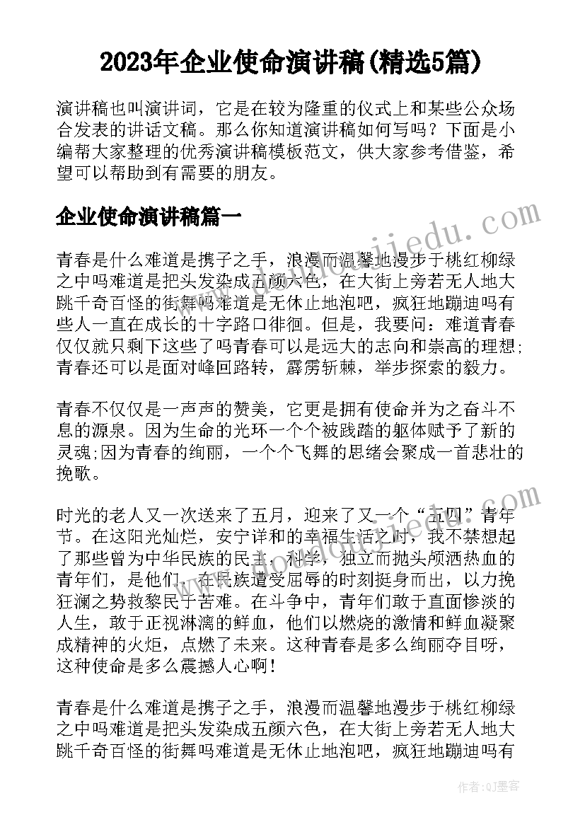 2023年企业使命演讲稿(精选5篇)