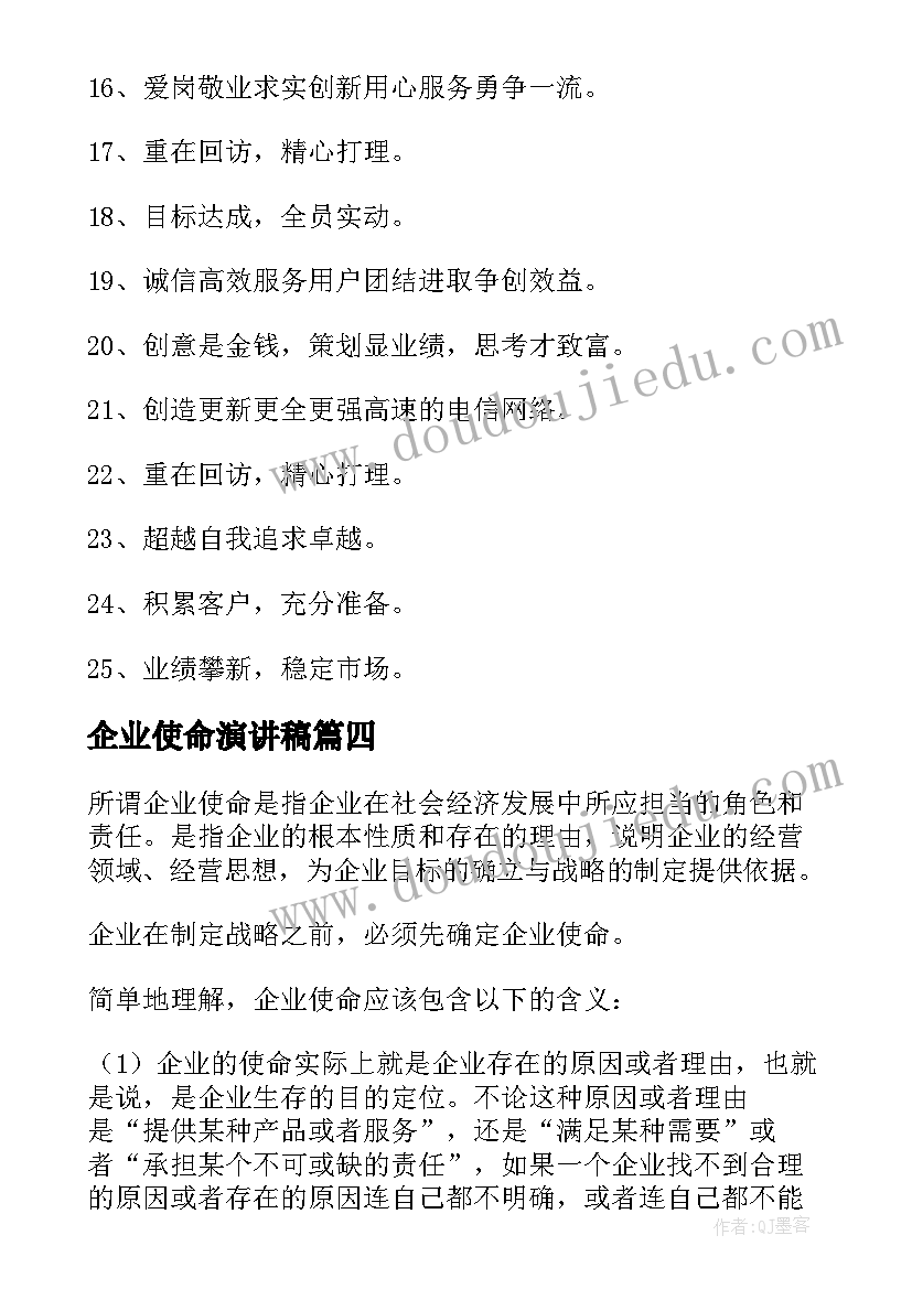 2023年企业使命演讲稿(精选5篇)