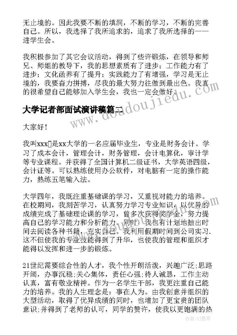 大学记者部面试演讲稿 学生会面试演讲稿(优质7篇)