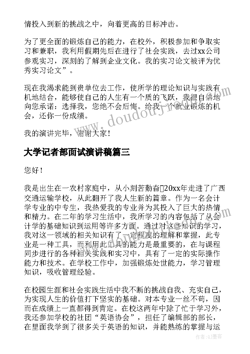 大学记者部面试演讲稿 学生会面试演讲稿(优质7篇)