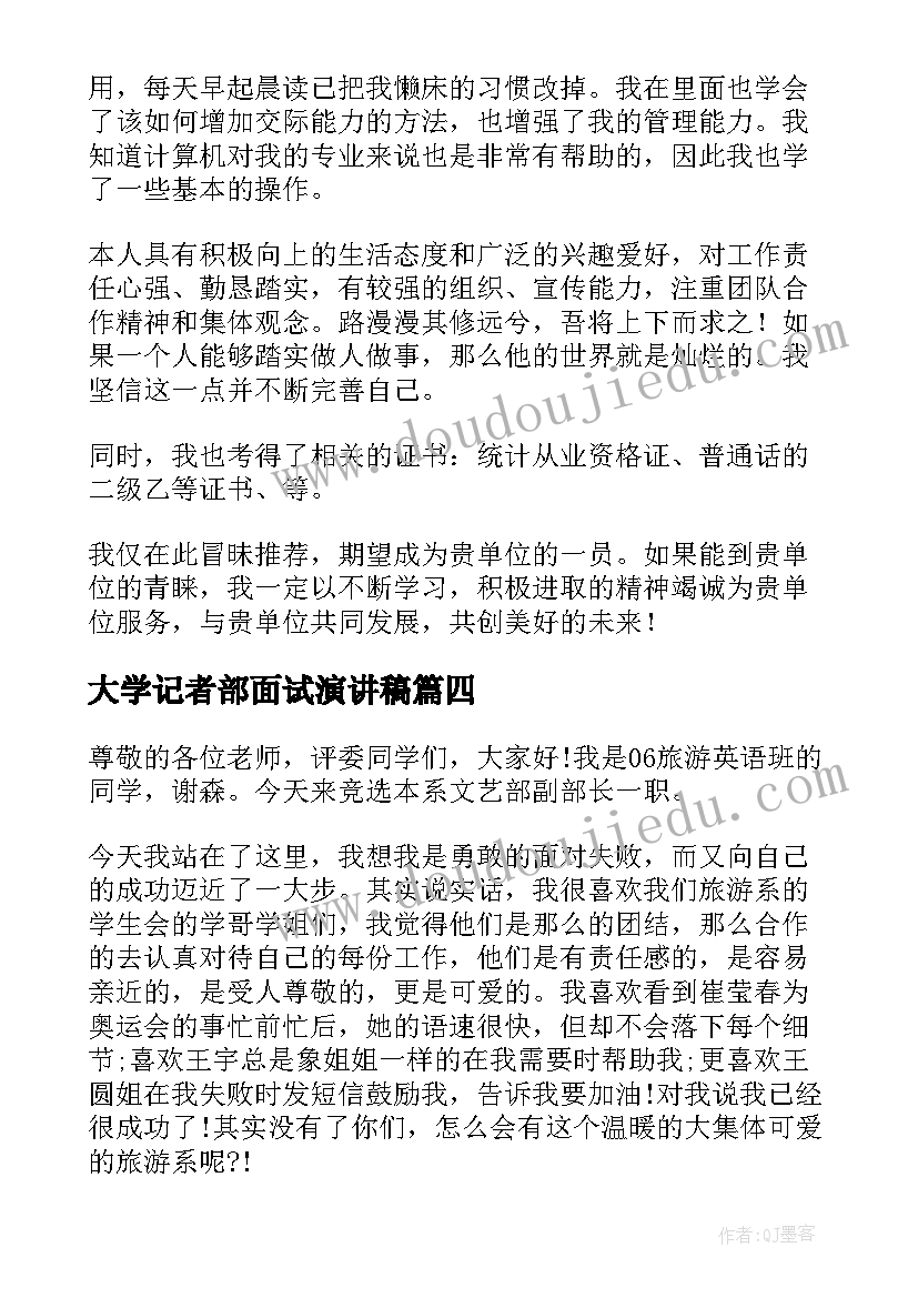 大学记者部面试演讲稿 学生会面试演讲稿(优质7篇)