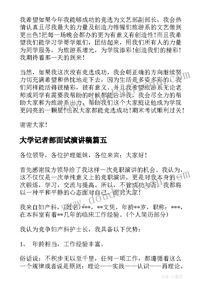 大学记者部面试演讲稿 学生会面试演讲稿(优质7篇)