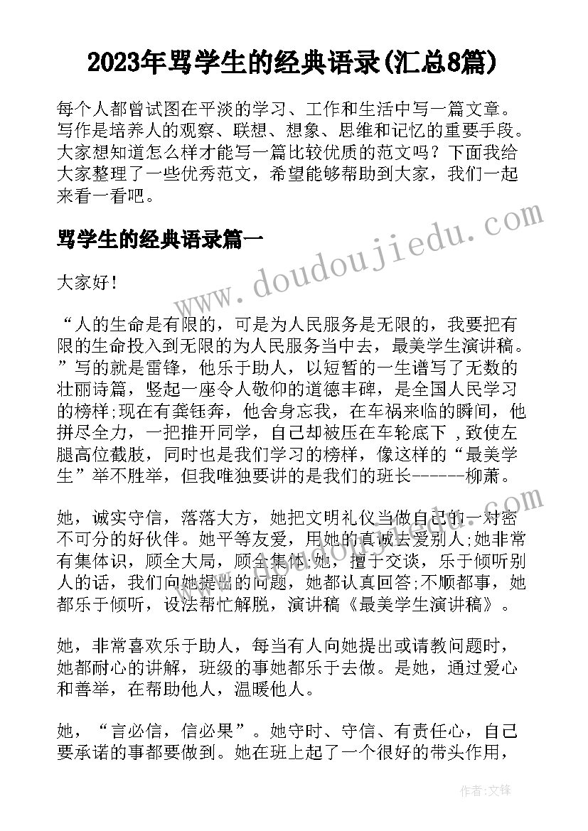 2023年骂学生的经典语录(汇总8篇)