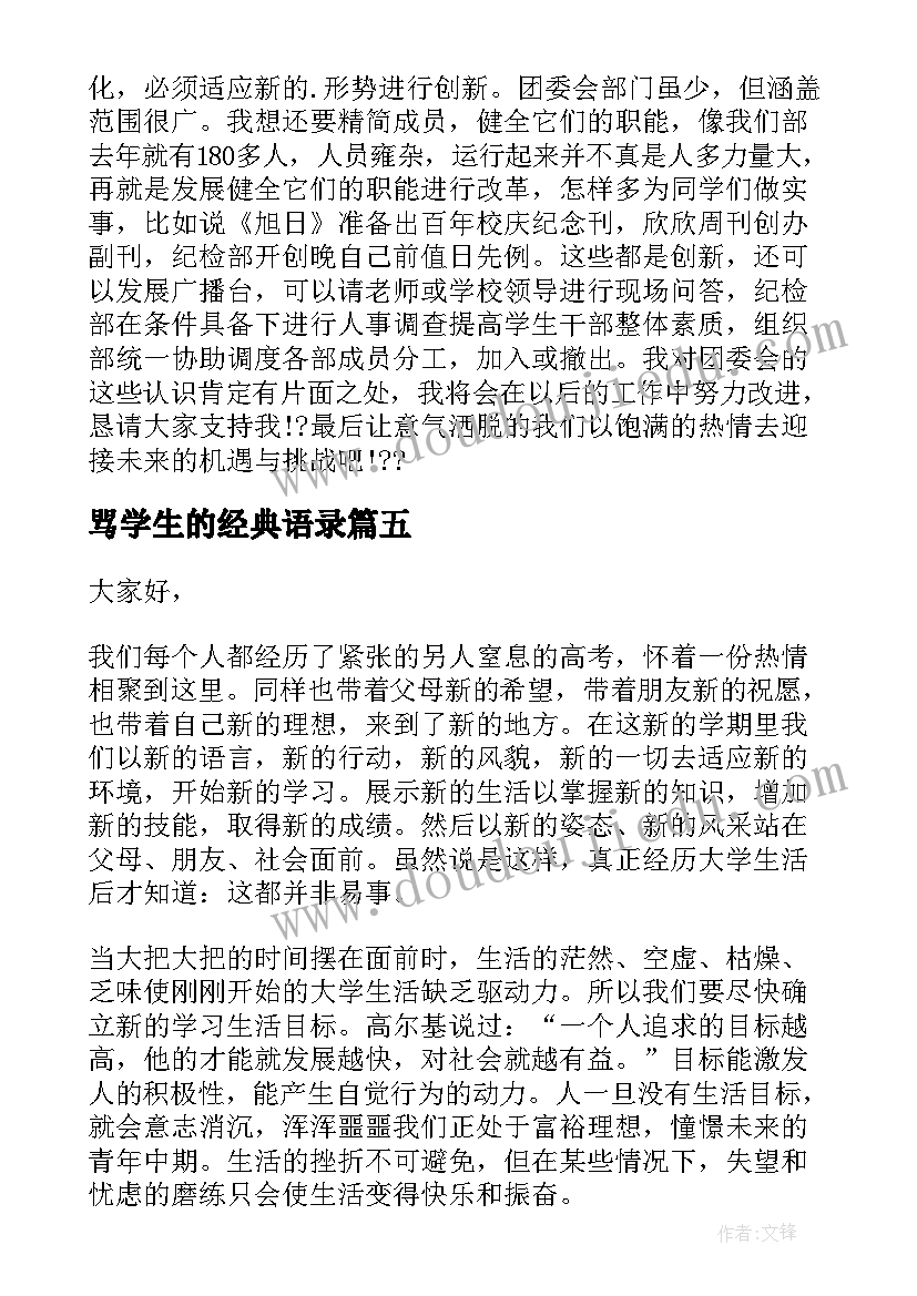 2023年骂学生的经典语录(汇总8篇)