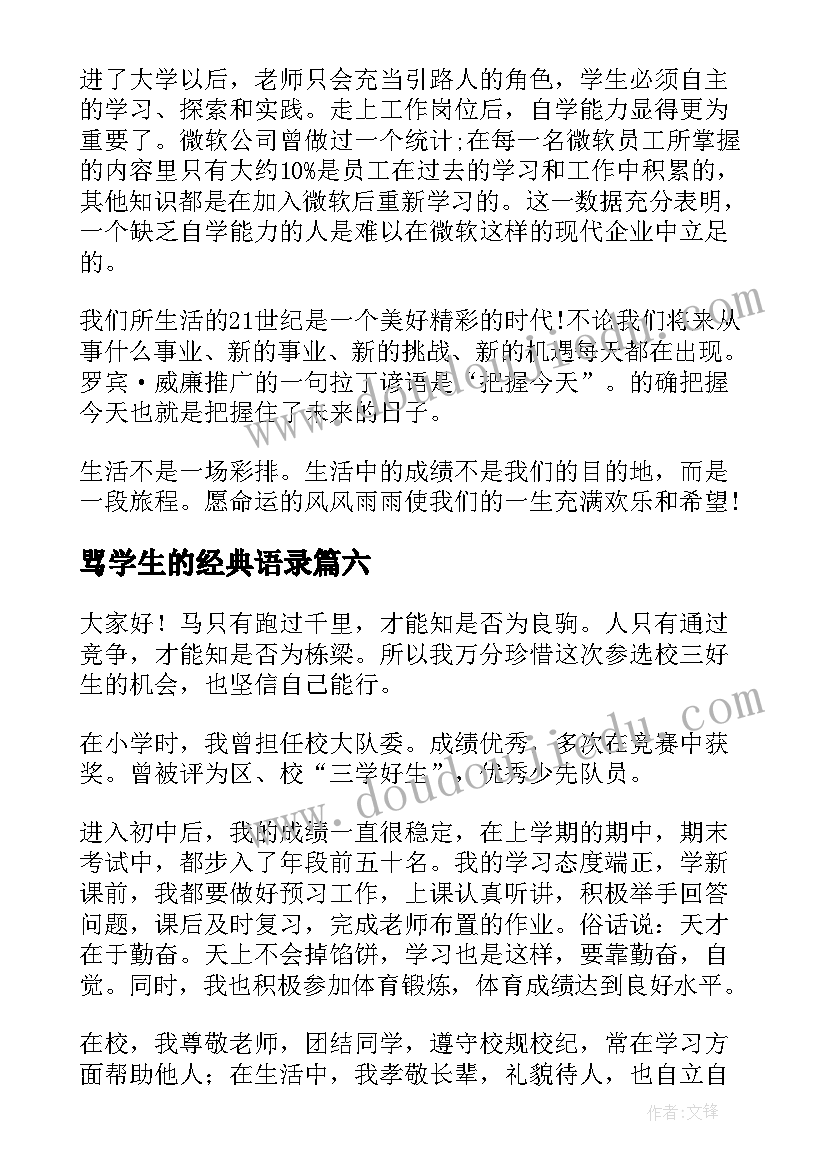 2023年骂学生的经典语录(汇总8篇)