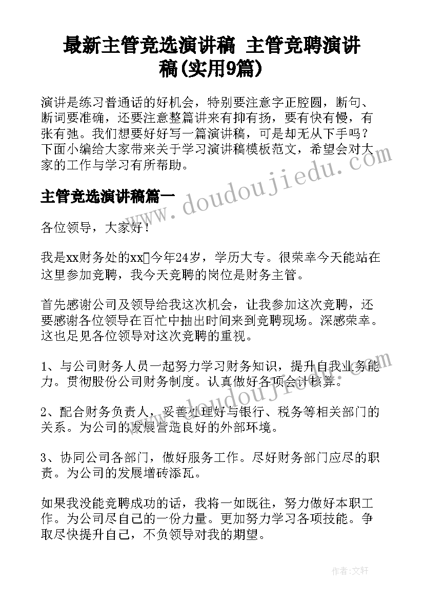 最新主管竞选演讲稿 主管竞聘演讲稿(实用9篇)