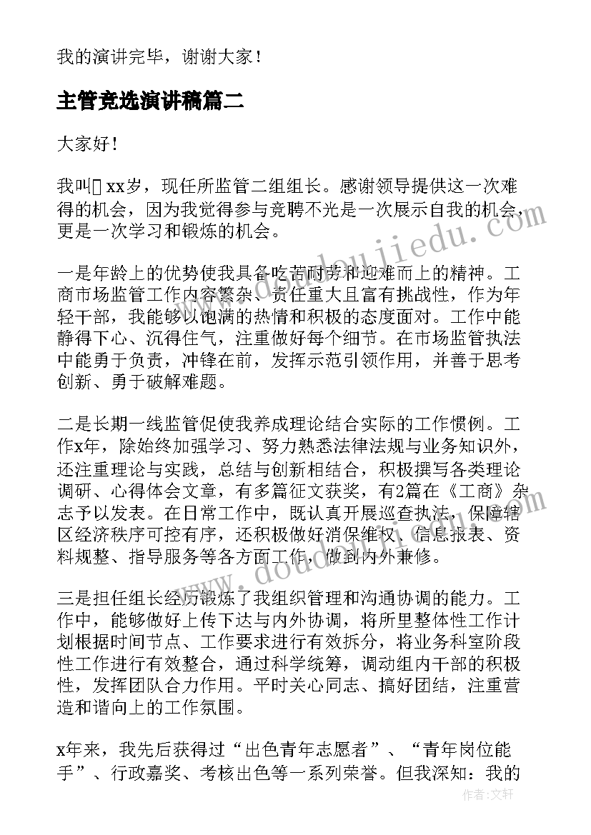 最新主管竞选演讲稿 主管竞聘演讲稿(实用9篇)