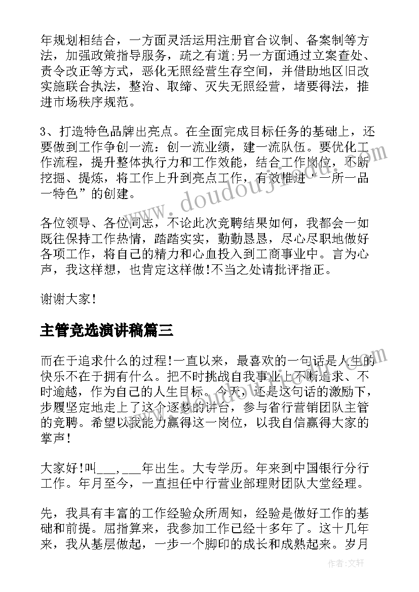 最新主管竞选演讲稿 主管竞聘演讲稿(实用9篇)