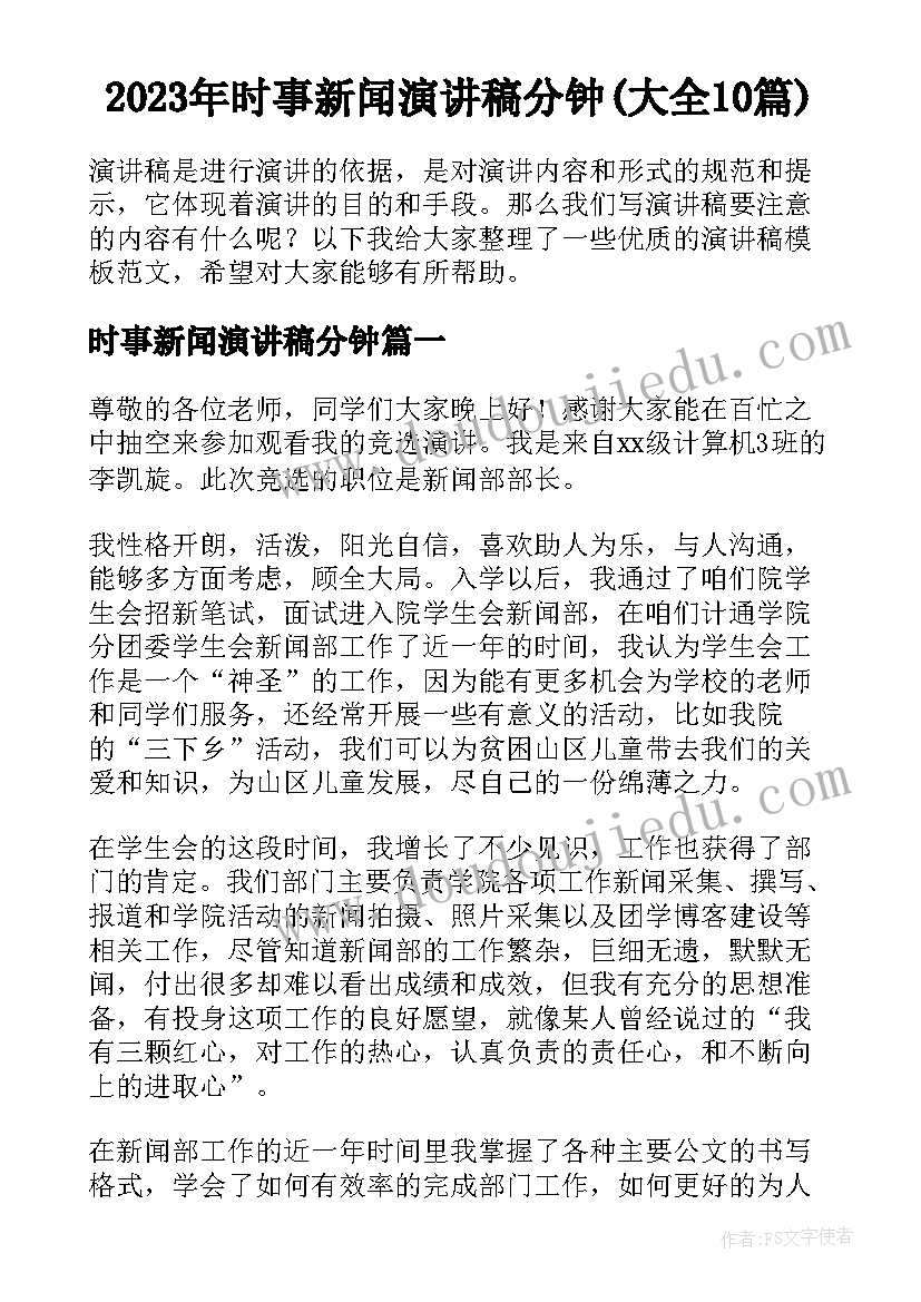 2023年时事新闻演讲稿分钟(大全10篇)