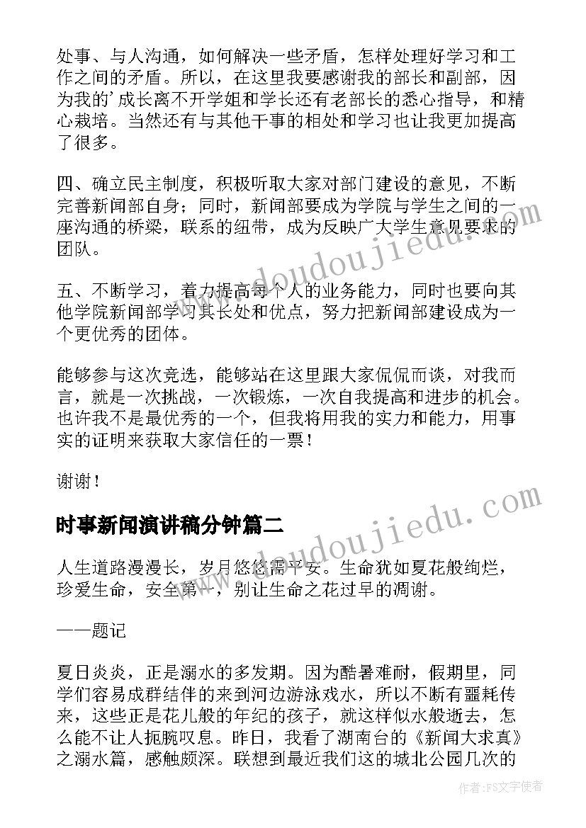 2023年时事新闻演讲稿分钟(大全10篇)