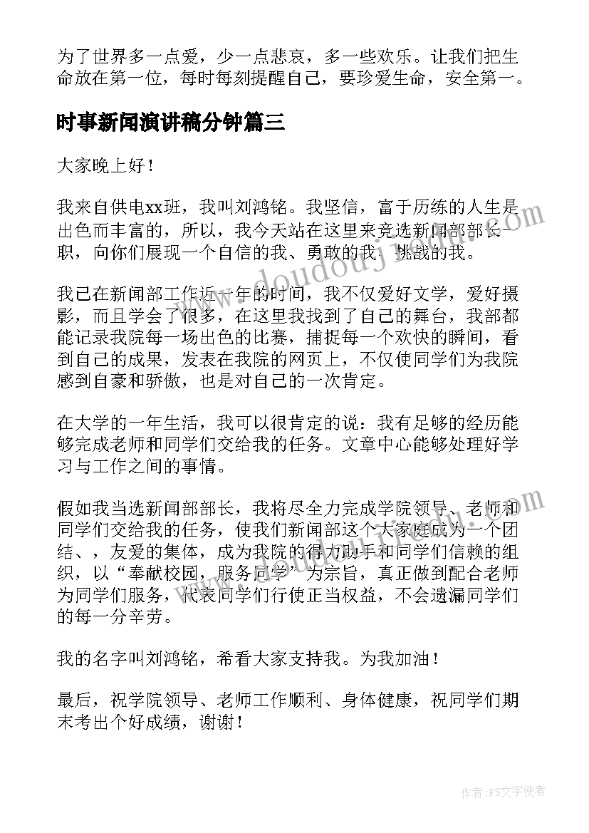 2023年时事新闻演讲稿分钟(大全10篇)