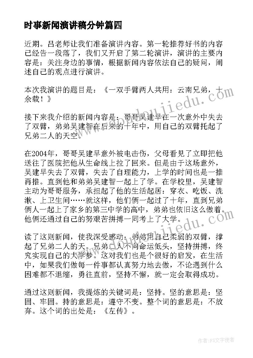 2023年时事新闻演讲稿分钟(大全10篇)