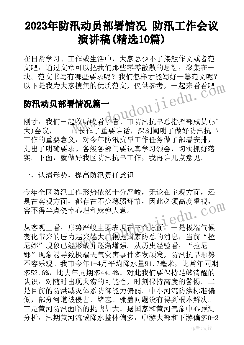 2023年防汛动员部署情况 防汛工作会议演讲稿(精选10篇)