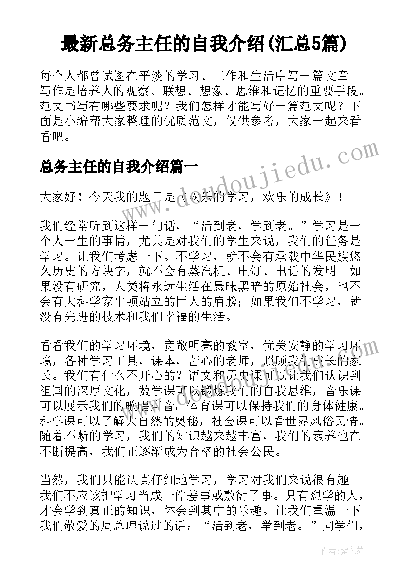 最新总务主任的自我介绍(汇总5篇)