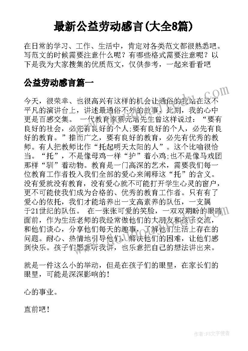 最新公益劳动感言(大全8篇)