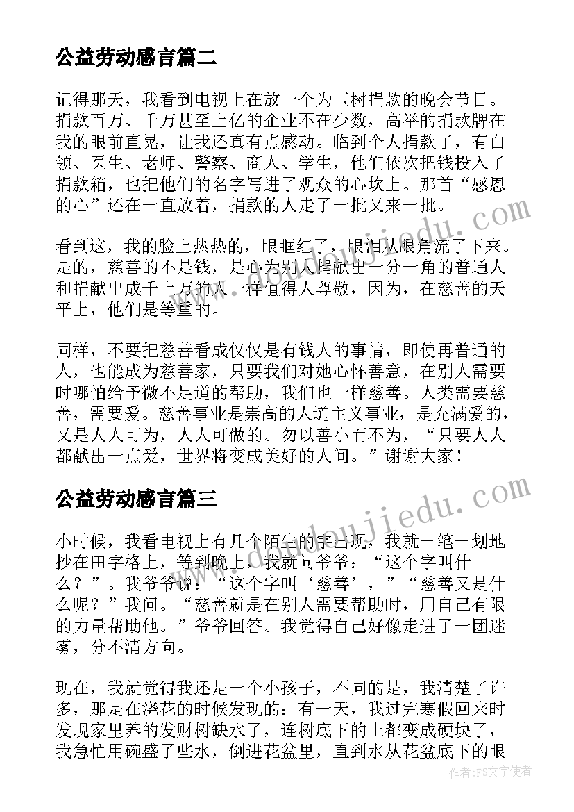 最新公益劳动感言(大全8篇)