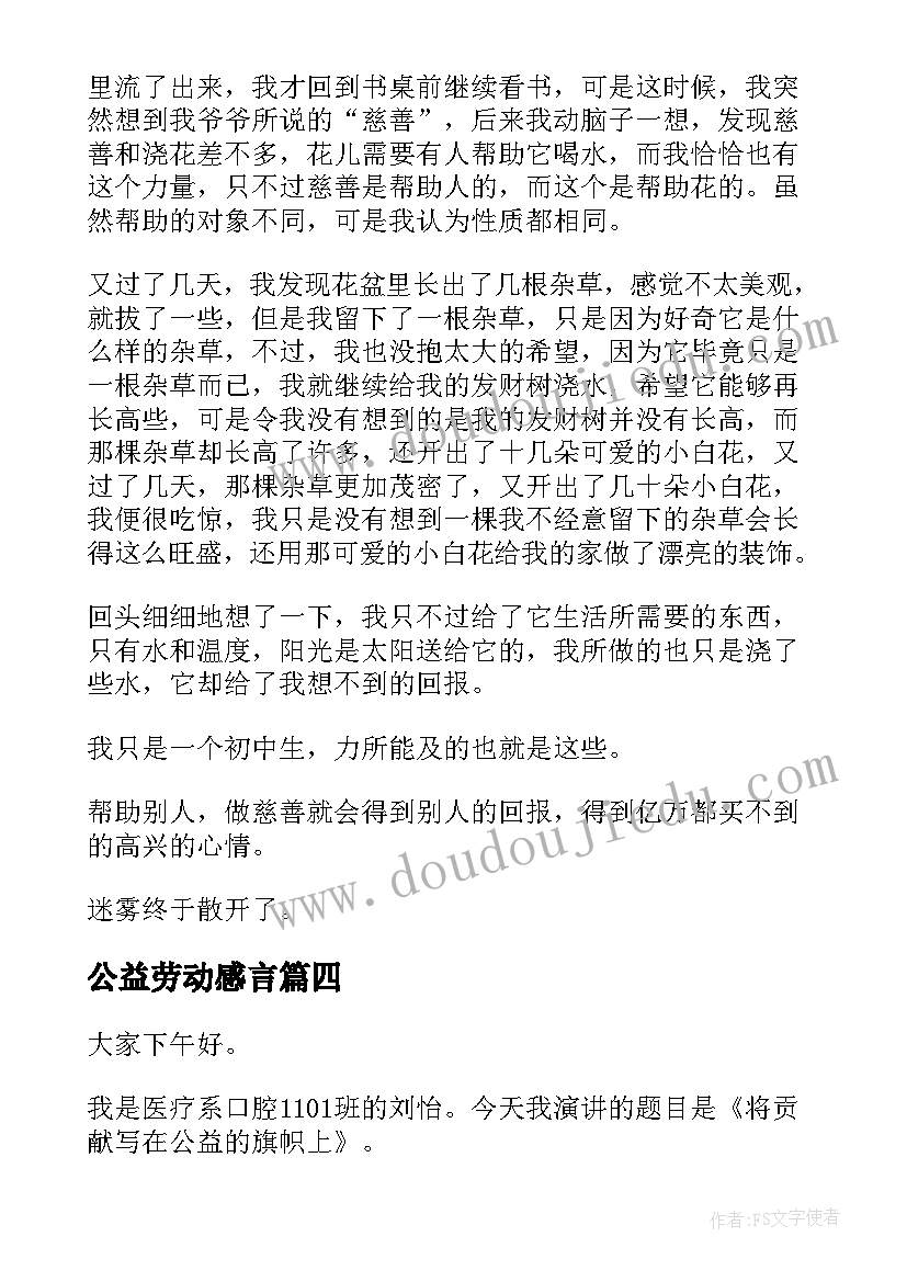 最新公益劳动感言(大全8篇)