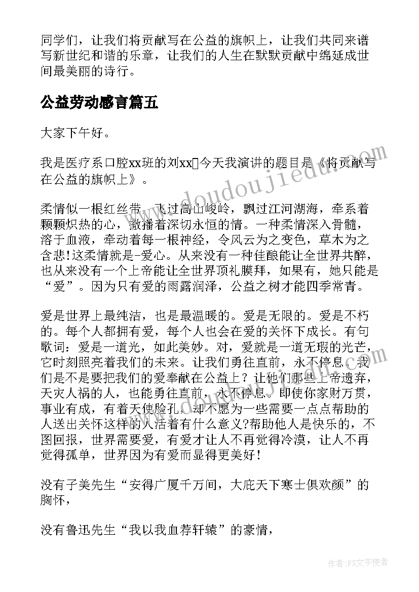 最新公益劳动感言(大全8篇)