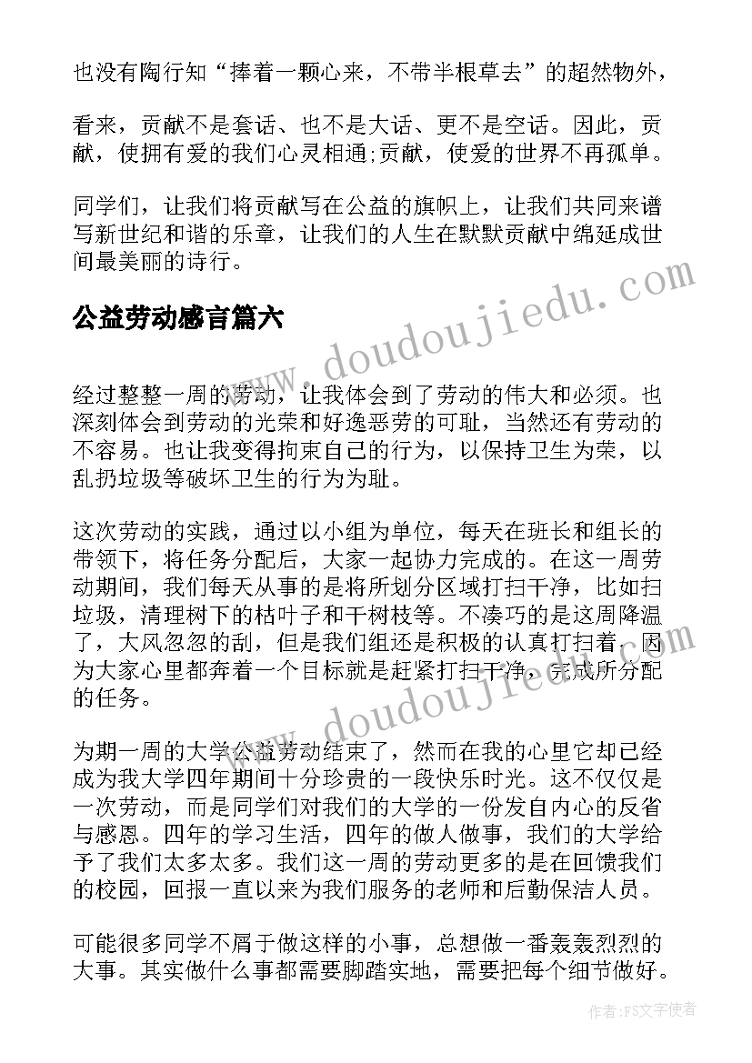 最新公益劳动感言(大全8篇)