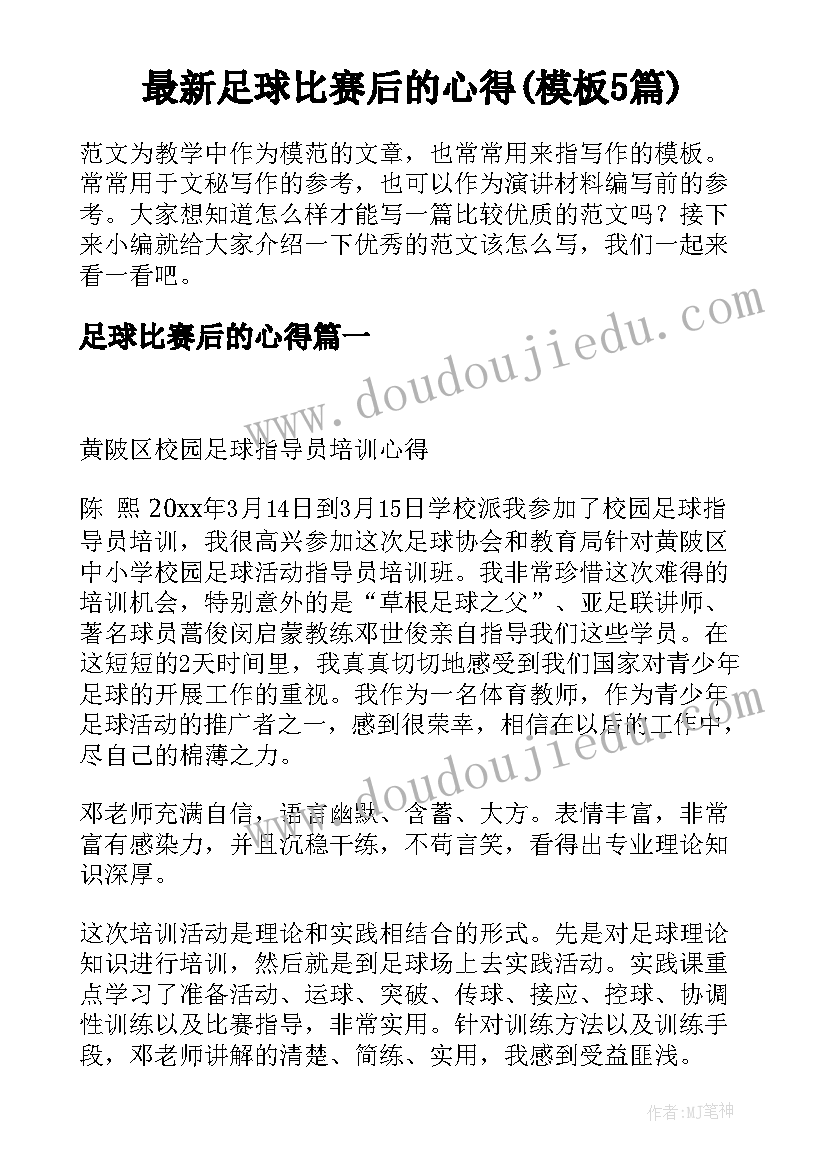 最新足球比赛后的心得(模板5篇)