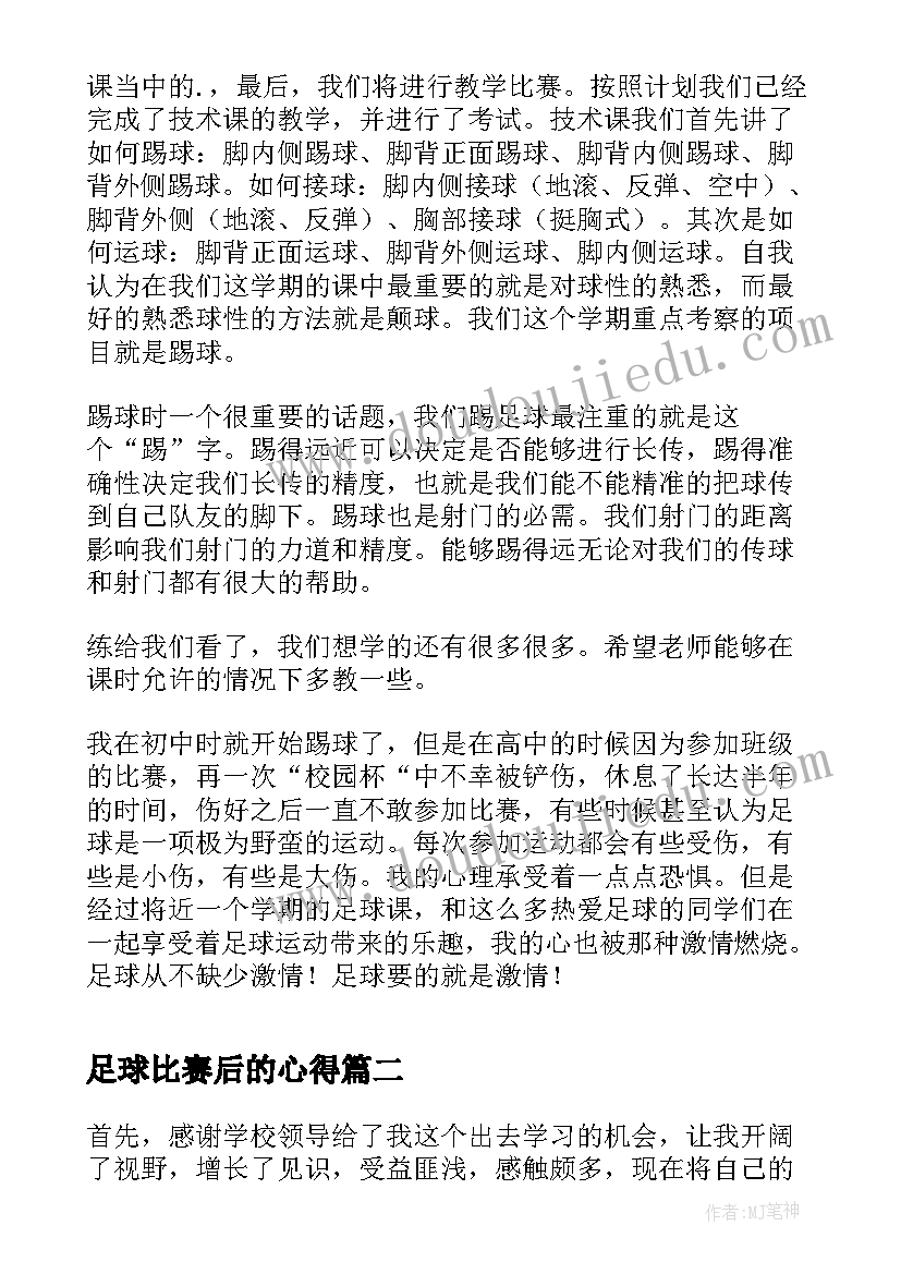 最新足球比赛后的心得(模板5篇)