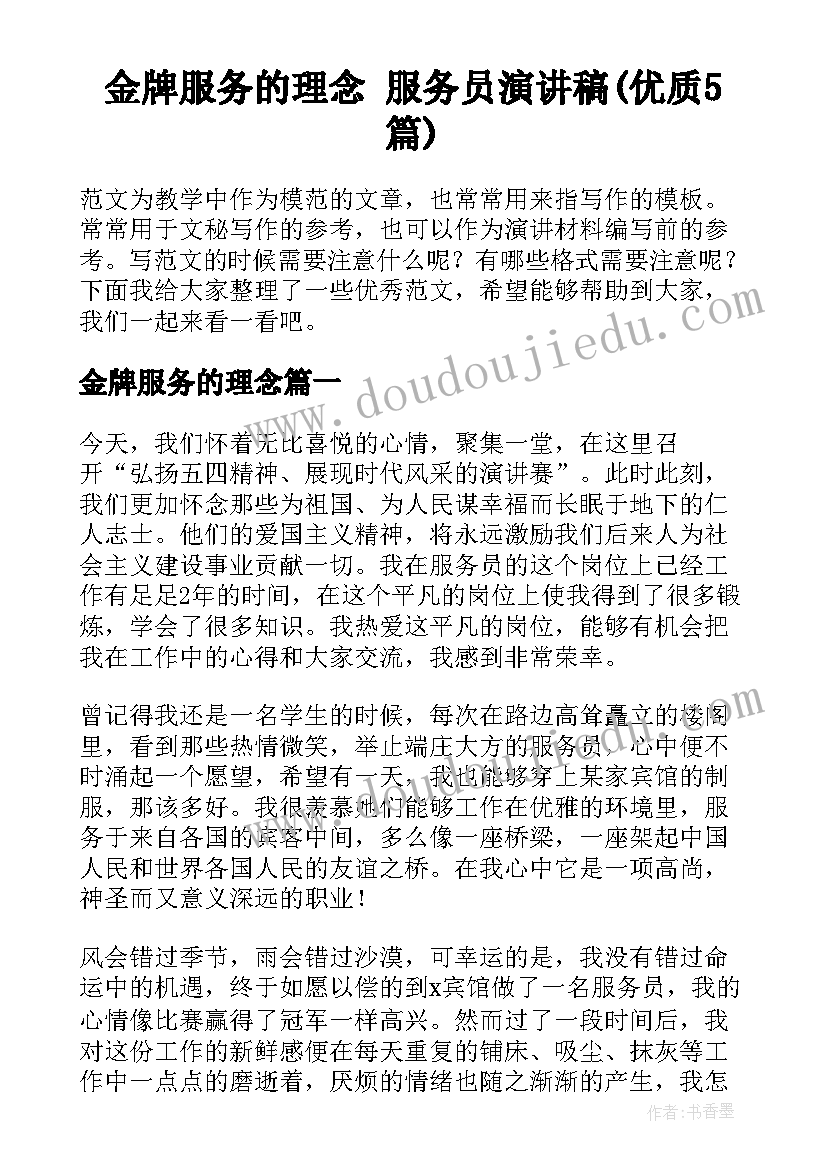 金牌服务的理念 服务员演讲稿(优质5篇)