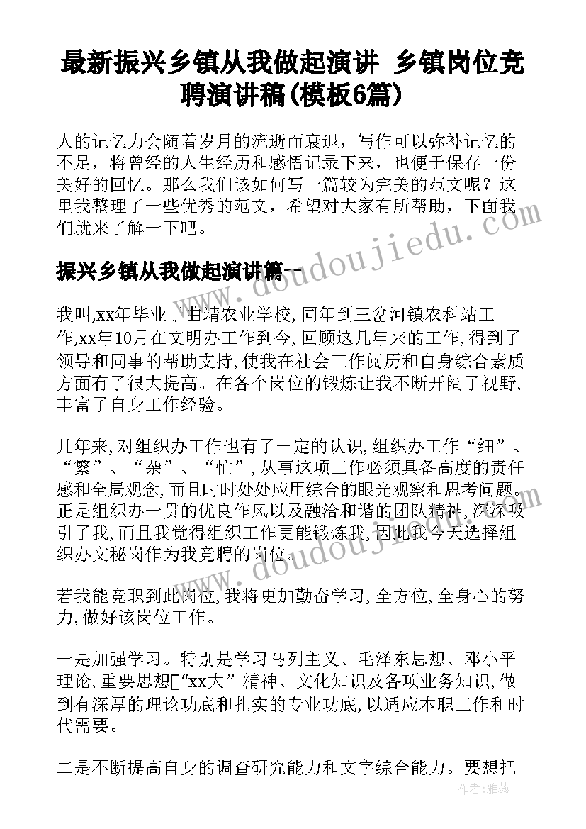 最新振兴乡镇从我做起演讲 乡镇岗位竞聘演讲稿(模板6篇)