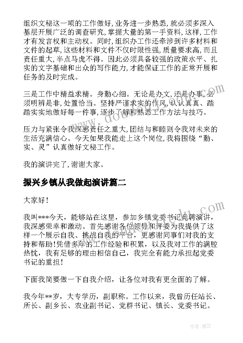 最新振兴乡镇从我做起演讲 乡镇岗位竞聘演讲稿(模板6篇)