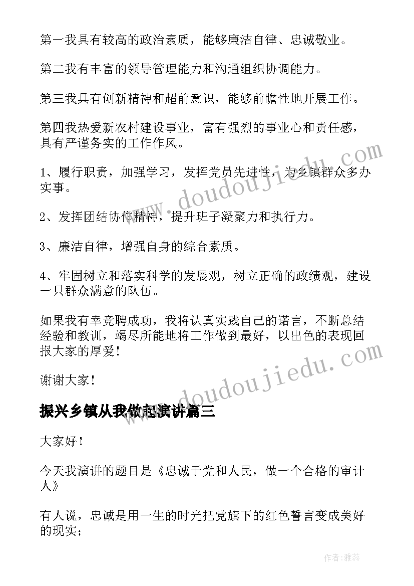 最新振兴乡镇从我做起演讲 乡镇岗位竞聘演讲稿(模板6篇)